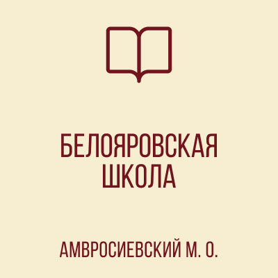 ГБОУ &amp;quot;Белояровская школа Амвросиевского м.о.&amp;quot;