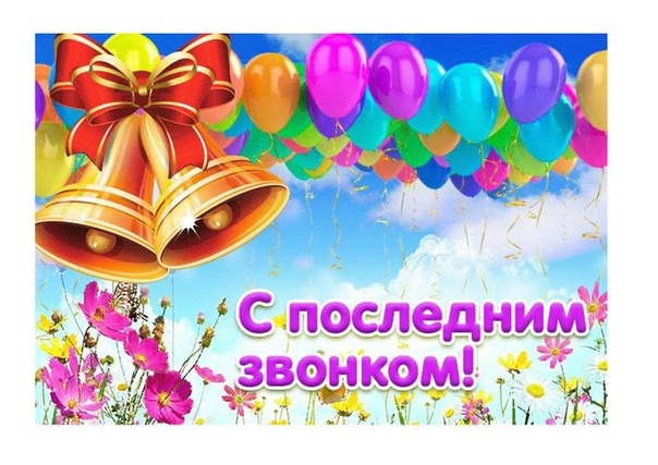 Поздравление Министра О.В. Трофимова с праздником Последнего звонка 2025.