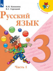 Русский язык. 3 класс. В 2-х ч.